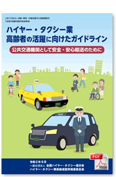 ハイヤー・タクシー業高齢者の活躍に向けたガイドライン