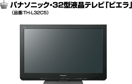 パナソニック・３２型液晶テレビ「ビエラ」（品番：ＴＨ-Ｌ３２Ｃ５）