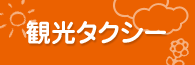 観光タクシー