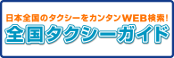 全国タクシーガイド