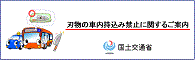 バス及びタクシーへの危険物の持込みの禁止について