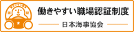 働きやすい職場認定