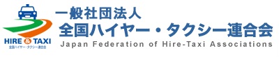一般社団法人全国ハイヤー・タクシー連合会