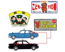 子ども110番