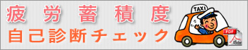 疲労蓄積度自己診断チェック