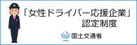 女性ドライバー応援企業